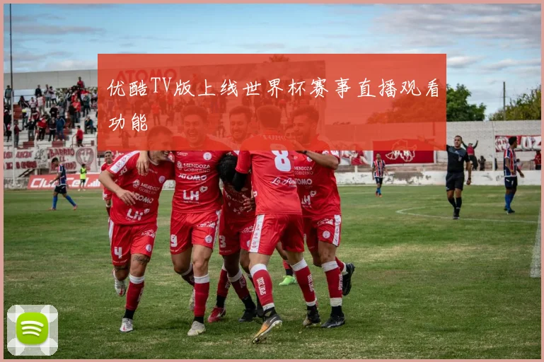 优酷TV版上线世界杯赛事直播观看功能