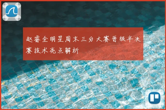 赵睿全明星周末三分大赛晋级半决赛技术亮点解析