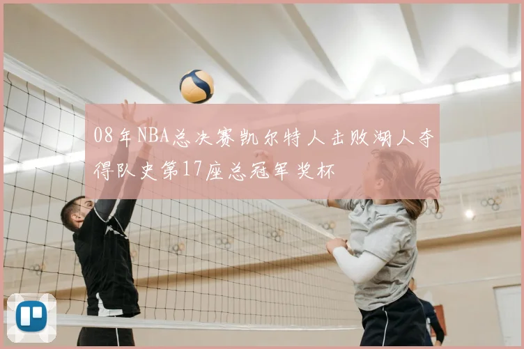 08年NBA总决赛凯尔特人击败湖人夺得队史第17座总冠军奖杯