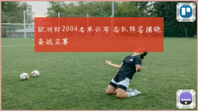 欧洲杯2004名单公布 各队阵容揭晓备战正赛