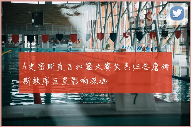A史密斯直言扣篮大赛失色归咎詹姆斯缺席巨星影响深远