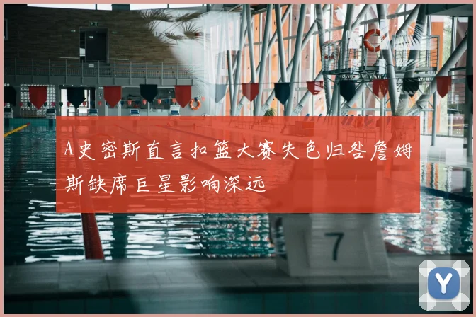 A史密斯直言扣篮大赛失色归咎詹姆斯缺席巨星影响深远