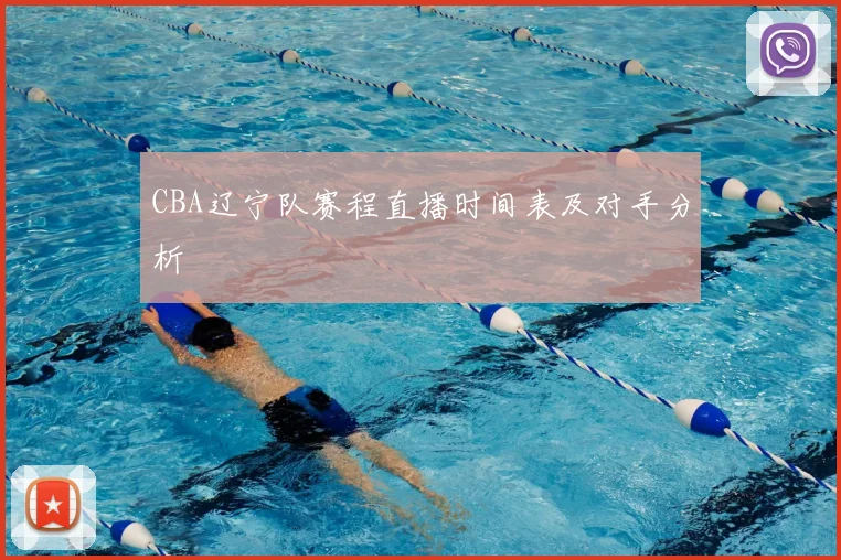CBA辽宁队赛程直播时间表及对手分析