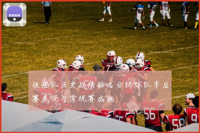 快船队历史战绩排名分析球队季后赛表现与常规赛成就